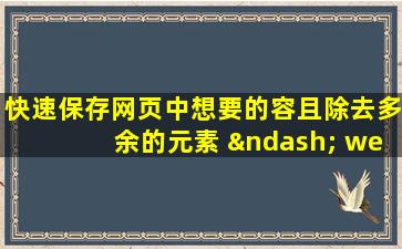 快速保存网页中想要的容且除去多余的元素 – web手册